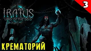 Iratus Lord of the Dead - прохождение игры. Тоннели гномов #3