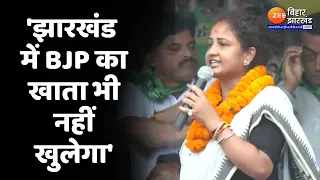 Kalpana Soren Speech: कल्पना सोरेन गरजीं-'झारखंड  में BJP का खाता नहीं खुलेगा'