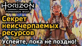 Horizon Forbidden West | Секрет неисчерпаемых ресурсов и спиралей | Успейте, пока не поздно!