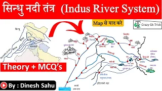 Indian Geography : सिंधु नदी तंत्र | Indus River System | By Dinesh Sahu Sir