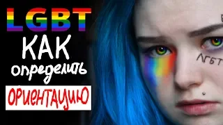 ЛГБТ ♥ КАК ОПРЕДЕЛИТЬ свою ОРИЕНТАЦИЮ? 0_0