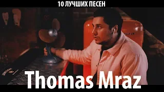 THOMAS MRAZ TOP 10 ПЕСЕН