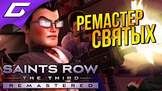 SAINTS ROW 3: The Third - Remastered ➤ СВЯТЫЕ ВЕРНУЛИСЬ ОБНОВЛЁННЫМИ