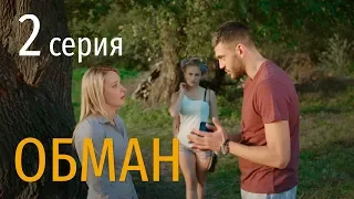 ОБМАН. СЕРИЯ 2. Мелодрама 2019!