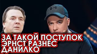 После такой выходки Данилко разгневал Эрнста и получил по заслугам!