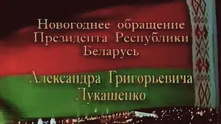 Новогоднее обращение президента Республики Беларусь А.Г.Лукашенко (ОНТ, 31.12.2003) не полностью