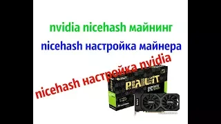 Nicehash. Nicehash miner.Nicehash настройка майнинга на картах Nvidia