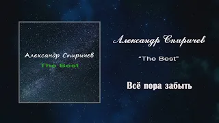 Александр Спиричев - Всё пора забыть (Official Audio)