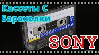 Аудиокассеты SONY с Барахолки - ОБЗОР #кассета #барахолка #обзор