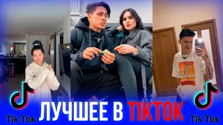 ТРЕНДЫ TIK TOK | ЭТИ ПЕСНИ ИЩУТ ВСЕ | ТИК ТОК 2021 | TIK TOK | ТИК ТОК ДЕКАБРЬ 2020