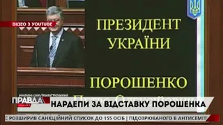 ПРЕЗИДЕНТУ ЗАГРОЖУЄ ІМПІЧМЕНТ