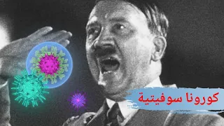 هتلر يتحدث عن فايروس كورونا | تحشيش عراقي