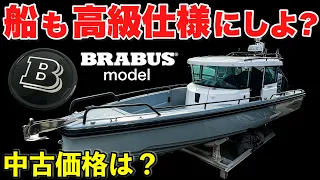 【激レア船】メルセデスベンツをチューニングしてるブラバスがボートを改造したら...？