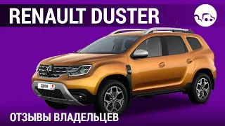Renault Duster - отзывы владельцев