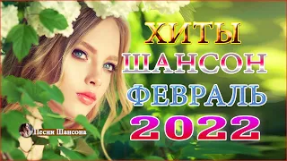 Вот это Сборник Обалденные красивые песни для души! Новинка Шансон2022🍁 ХИТЫ Шансона февраль 2022