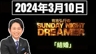 【有吉弘行のSUNDAY NIGHT DREAMER】「2024年3月10日」 🅷🅾🆃 『結婚』