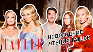Яна Рудковская, Виктория Шелягова и другие гости новогодних чтений | Tatler Россия