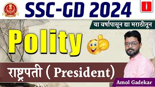 SSC GD Exam 2024 | SSC GD - Polity | Lecture - 3 President | By Amol Gadekar