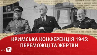 Кримська конференція 1945 року: переможці та жертви