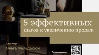 5 эффективных шагов к увеличению продаж