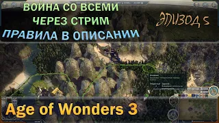 Age of Wonders 3 в стиле Войны со всеми с первого хода через стримы. См. описание.  5 стрим.