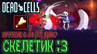 Skul теперь в Dead Cells / Оружие Кость - а почему такие статы? / Dead Cells Everyone is Here Update