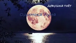 Одинока луна кавер песни-поет девущка /JANAGA & Jah-Far - Одинока луна #одинокалуна #MariaPetrosya
