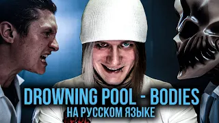 Реакция на Radio Tapok и Alex Terrible: Drowning Pool - Bodies и Slipknot - Psychosocial на русском