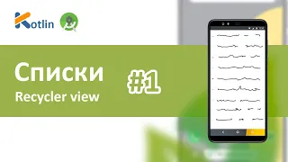 RecyclerView, Adapter, Model Часть 1