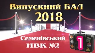 Випуск 2018 Семенівський НВК №2 (1)
