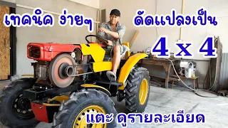 เทคนิค ดัดแปลงเป็น 4x4