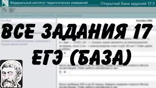 🔴 ВСЕ ЗАДАНИЯ 17 | ЕГЭ БАЗА 2018 | ШКОЛА ПИФАГОРА