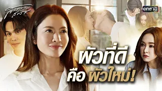 ผัวที่ดีคือผัวใหม่! | Special Clip สงครามสมรส | one31