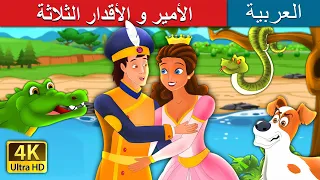 الأمير و الأقدار الثلاثة | The Prince and Three Fates Story | @ArabianFairyTales