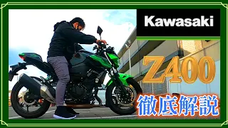 【Kawasaki Z400】現行400㏄2気筒最速バイクなのでは！？【インプレ・解説】