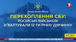 російські окупанти згвалтували 12-річну дівчинку у Кремінній – перехоплення СБУ