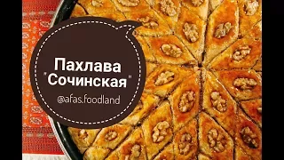 Пахлава "Сочинская". Рецепт сочинской пахлавы I Afa's foodland ru