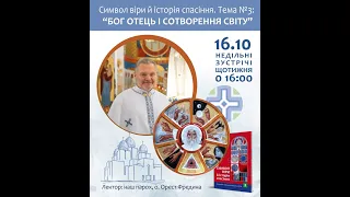 Катехиза №3 Тема: "Бог Отець і сотворення світу". Провадить о. Орест Фредина