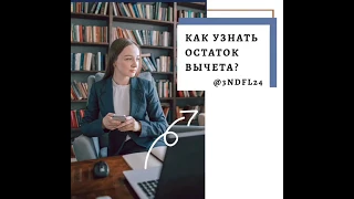 Как узнать остаток имущественного вычета? /Налоговый вычет