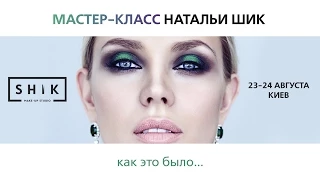 Мастер-класс Натальи Шик в Киеве / Кисточки Shik, покупки косметики / Диана Суворова