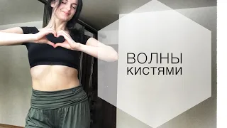 Кисти рук (волны) | урок tribal fusion