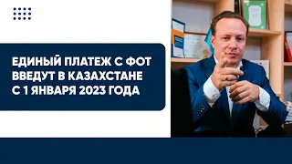 Единый платеж с ФОТ введут в Казахстане с 1 января 2023 года