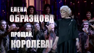 Елена Образцова. Прощай Королева.