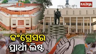 Congress releases list of candidates for the upcoming Elections from Odisha || KalingaTV