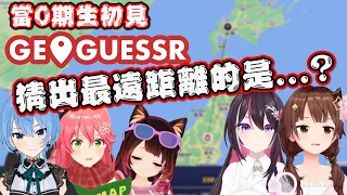 【Hololive】0期生們初見《GeoGuessr》時 猜得離正確答案最遠的是...?【ときのそら/さくらみこ/ロボ子/星街すいせい/AZKi】