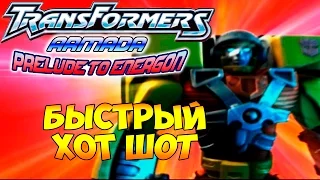 Трансформеры Вступление к Энергону (Armada Prelude to Energon) - ч. 3 - Быстрый Хот Шот