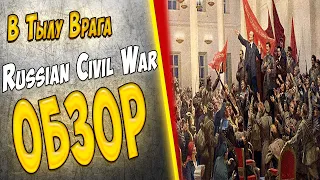 В Тылу Врага Штурм 2 - Russian Civil War 1917-1922 Mod - Обзор