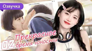 Прекрасное время юности 02 серия (Русская озвучка) Great Is the Youth Time