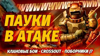 7 ЧАСОВ МЯСОРУБКИ 🔥 КЛАНОВЫЕ БОИ CROSSOUT