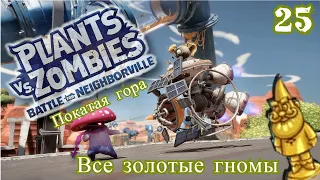 Plants vs. Zombies: Battle for Neighborville  № 25 - Все 27 золотых гномов  ( Садовое побоище 3 )